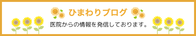 ひまわりブログ