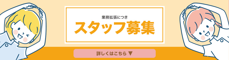 スタッフ募集